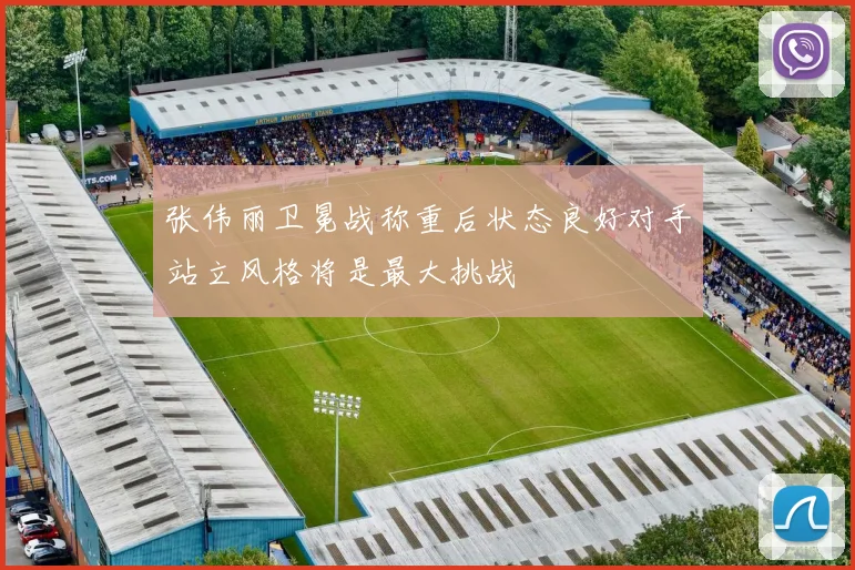 张伟丽卫冕战称重后状态良好对手站立风格将是最大挑战